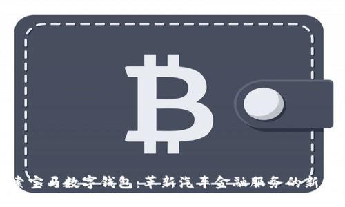 探索宝马数字钱包：革新汽车金融服务的新方式