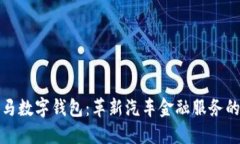 探索宝马数字钱包：革新