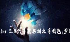 如何将Tokenim 2.0代币转移到