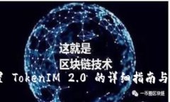 手动设置 TokenIM 2.0 的详细
