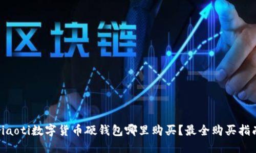 riaoti数字货币硬钱包哪里购买？最全购买指南