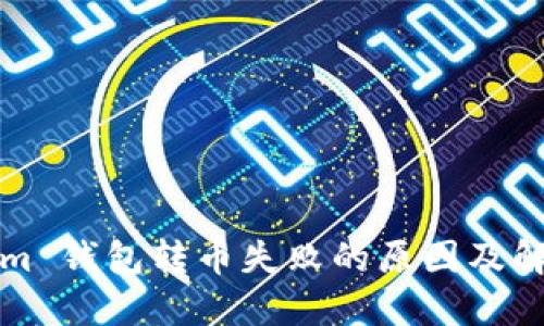 Tokenim 钱包转币失败的原因及解决方法
