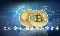 TokenIM 2.0：安全、便捷的加
