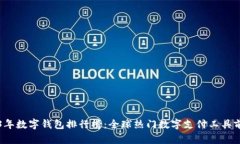 2023年数字钱包排行榜：全