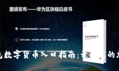 最完整的钱包数字货币入口指南：开始您的加密货币之旅