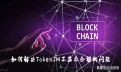 如何解决TokenIM不显示余额