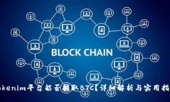 Tokenim平台能否提取BTC？详
