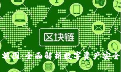 数字货币钱包大额图：全面解析数字资产安全与存储解决方案