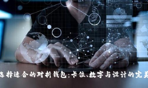 如何选择适合的对折钱包：卡位、数字与设计的完美结合