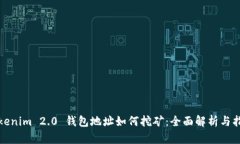Tokenim 2.0 钱包地址如何挖