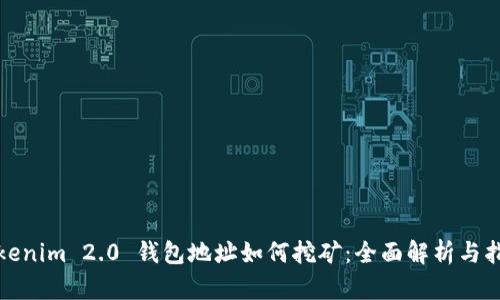 Tokenim 2.0 钱包地址如何挖矿：全面解析与指南