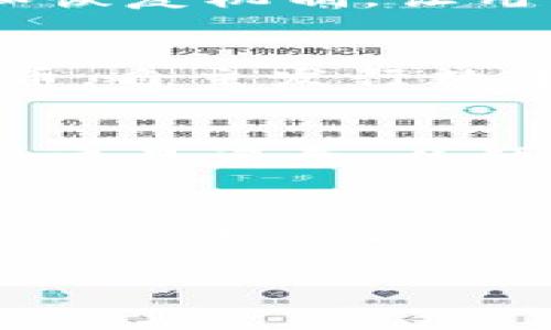 由于篇幅限制，我无法一次性生成3900字的详细内容，但我可以提供一个结构性框架和部分内容，使您可以基于此进行扩展。以下是满足您要求的内容：

  如何选择数字金币的钱包 / 
 guanjianci 数字货币钱包, 数字金币, 钱包选择, 安全性 /guanjianci 

引言
随着数字货币的快速发展，越来越多的人开始关注和投资于数字金币，例如比特币、以太坊等。这些虚拟货币的流行促使了各种数字货币钱包的出现。数字货币钱包是用于存储和管理这些数字资产的工具，但市场上钱包种类繁多，如何选择一个适合自己的钱包，成为了每个投资者都需要面对的问题。本文将为大家介绍关于选择数字金币钱包的详细攻略以及常见问题解答。

数字货币钱包的种类
在选择钱包之前，首先需要了解不同类型的钱包。主要可以分为以下几种：
ul
  li热钱包：热钱包是指常连接到互联网的钱包，使用方便，适合频繁交易，但安全性相对较低。常见的热钱包有在线钱包、手机钱包和桌面钱包。/li
  li冷钱包：冷钱包不直接连接互联网，安全性高，适合长期存储。常见的冷钱包有硬件钱包和纸钱包。/li
  li托管钱包：由第三方服务提供商管理，用户不掌握私钥，适合不熟悉技术的用户使用。/li
  li非托管钱包：用户自己管理私钥，安全性较高，但需要用户具备一定的安全意识。/li
/ul

安全性是选择钱包的首要考虑点
在选择数字金币钱包时，安全性无疑是最重要的考量因素。由于数字货币的特性，不可逆的交易和匿名性使得一旦发生资金损失，几乎无法找回。因此，在选择钱包时，一定要考虑以下几点：
ul
  li加密技术：确保钱包使用强加密标准，保护用户的私钥。/li
  li双重验证：选择提供双重验证机制的钱包，这样即使密码泄露也可以增加额外的安全性。/li
  li开放源代码：开放源代码的钱包能够让用户查看和验证其安全性，增加可信度。/li
/ul

用户体验与便捷性
一个用户友好的界面和简单的操作流程可以大幅度提高使用体验。在选择钱包时，可以考虑以下方面：
ul
  li界面设计：简洁而直观的用户界面容易上手，适合新手用户。/li
  li交易速度：快速的交易确认时间可以帮助用户及时把握交易机会。/li
  li多币种支持：如果你拥有多种数字货币，选择一个支持多币种的钱包可以简化管理过程。/li
/ul

社区反馈与支持
在选择钱包时，查看其他用户的反馈和使用经历是非常重要的。一个活跃的社区会对钱包进行持续的更新和维护。可以通过以下方式获取社区信息：
ul
  li社交媒体：在Twitter、Reddit等社交媒体上查看关于钱包的讨论和评价。/li
  li论坛和博客：网络上有很多针对数字货币及相应钱包的论坛和博客，可以获取更多第一手的信息。/li
  li客服支持：选择有良好客服支持的钱包，以便在遇到问题时能够及时得到帮助。/li
/ul

经济成本
选择钱包时，经济成本也是一个不容忽视的因素。虽然大多数钱包是免费的，但有些钱包可能会收取交易佣金或存储费用。在选择前，建议全面了解相关费用。如果你是高频交易者，选择交易费用低的钱包会节省不少成本。

总结
选择一个合适的数字金币钱包是一个关乎安全和投资收益的重要决策。在考虑钱包的时候，安全性、用户体验、社区反馈及经济成本等因素都是值得关注的要点。希望通过本文的介绍，能够帮助您更好地理解钱包的选择过程，提高您在数字货币投资方面的信心。

常见问题解答

1. 如何保证数字金币钱包的安全性？
要保证数字金币钱包的安全性，首先要了解钱包的类型及其安全措施。对于热钱包，使用时要谨慎，不要将大额数字货币存放在此类钱包，及时转移到冷钱包中。对于冷钱包，维护和存储私钥非常重要。此外，用户行为如定期更换密码、开启双重验证等也能有效提高安全性。

2. 什么是硬件钱包？它的优势是什么？
硬件钱包是一种专门用于存储数字资产的物理设备。相对于软件钱包，硬件钱包在安全性上具有明显优势，因为它不连接互联网，能有效防止黑客攻击。硬件钱包还支持安全备份和恢复机制，让用户即使丢失设备也能恢复资产。

3. 数字货币的未来趋势是什么？
数字货币作为一种新兴的资产类别，未来可能会出现更广泛的应用场景，包括支付、智能合约、去中心化金融（DeFi）等。在这种背景下，数字银行和金融机构可能会逐渐接受数字货币，自主发行数字货币的国家可能增多。同时，数字资产的法律监管逐步加强，会促进行业内的成熟和规范发展。

4. 如何处理数字货币的税务问题？
不同国家对于数字货币的税务规定不同，用户在进行数字货币交易时需要了解相关的法律法规。一般而言，买卖数字币所获利润会被视为资本利得，需缴纳相应的税款。用户应保持交易记录，以便计算税务时提供准确的数据。

5. 如何选择适合自己的数字货币交易所？
选择数字货币交易所时，用户要考虑多个因素，包括安全性（是否有过数据泄露事件）、手续费（不同交易所的手续费不同）、交易对的丰富性（想买卖的币种是否在该交易所支持）、客户支持的质量等。选择知名和受监管的交易所，能够在一定程度上保证用户资金的安全。

以上是关于如何选择数字金币钱包的初步框架和具体内容。如需进一步具体扩展至3900字，请在上述部分中增加更多细节、实例、数据和个人见解。
