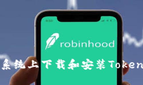 如何在苹果系统上下载和安装Tokenim应用程序