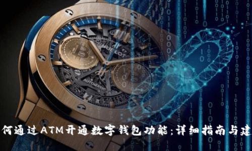 如何通过ATM开通数字钱包功能：详细指南与建议