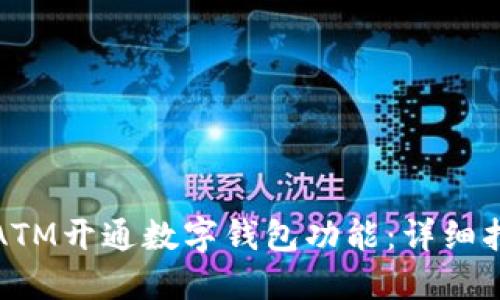 如何通过ATM开通数字钱包功能：详细指南与建议