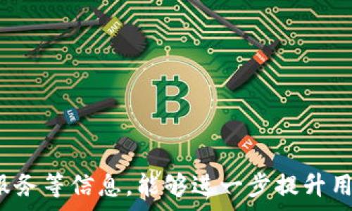  

   如何在Tokenim 2.0平台上充值以购买数字货币  / 

关键词 

 guanjianci  Tokenim 2.0, 充值买币, 数字货币, 交易平台  /guanjianci 

--- 

### 引言

随着区块链技术的发展，数字货币逐渐走入大众的视野。越来越多的人开始关注如何在数字货币交易平台进行买卖交易。Tokenim 2.0作为一种较为知名的交易平台，提供了简单便捷的充值与购买流程。本文将详细介绍如何在Tokenim 2.0平台上充值并购买数字货币，帮助新手用户更快地入门。

### 1. Tokenim 2.0平台简介

Tokenim 2.0是一个基于区块链技术的数字货币交易平台，主要面向全球用户。它提供多种数字资产的交易服务，包括比特币、以太坊等主流数字货币。Tokenim 2.0的优势在于其用户友好的界面、多样的交易方式和强大安全保障。

### 2. 注册账户

在进行充值和购买数字货币之前，用户首先需要在Tokenim 2.0上注册一个账户。注册流程一般如下：

1. 访问Tokenim 2.0的官方网站。
2. 点击“注册”按钮并填写基本信息，如电子邮件、密码和用户名。
3. 完成后，您会收到一封确认邮件，点击邮件中的链接完成激活。

### 3. 开启身份验证

为了提高账户的安全性，Tokenim 2.0要求用户进行身份验证。一般流程包括：

- 提供身份证明，如护照或驾驶执照的扫描件。
- 上传自拍以确认身份。
- 提供住所证明，例如水电费账单。

完成验证后，用户就可以进行充值及交易。

### 4. 充值方式

Tokenim 2.0支持多种充值方式，用户可以根据自己的需求选择合适的方法。主要的充值方式包括：

#### 4.1 银行转账

用户可以通过银行转账将法定货币充值到Tokenim 2.0平台。需注意的是，这种方式通常需要1-3个工作日来处理。

- 在平台上选择“充值”并选择银行转账。
- 获取Tokenim 2.0提供的银行账户信息。
- 在网上银行系统中输入相应信息进行转账。

#### 4.2 信用卡充值

Tokenim 2.0也支持通过信用卡进行充值，这种方式比较快速。

- 在充值页面选择“信用卡充值”。
- 输入卡号、有效期和安全码。
- 完成支付后资金将即时到账。

#### 4.3 第三方支付平台

除了银行转账和信用卡，有些用户可能会选择使用PayPal、支付宝等第三方支付平台。尽管操作步骤简单，但需注意不同支付平台的手续费和到账时间。

### 5. 购买数字货币

充值到账后，用户便可以在Tokenim 2.0上购买各种数字货币了。购买步骤如下：

1. 登录账户后，进入“交易”页面。
2. 选择要购买的数字货币（如比特币）。
3. 输入购买金额或数量，进行确认。
4. 选择支付方式，完成交易。

### 6. 提现与安全

在购买了数字货币后，用户也可以通过Tokenim 2.0进行提现。需要注意的是，平台一般会对提现设定安全措施和限制。因此，用户最好了解相关的提现政策。

此外，为了保障账户安全，用户应开启双因素认证（2FA）并定期更换密码，避免账户被盗。

### 可能相关问题

#### 问题1: Tokenim 2.0的交易费用如何？

在Tokenim 2.0上进行交易时，用户需要支付一定的费用。交易费用通常包括以下几部分：

- **交易费**：每笔交易所需支付的基本费用，通常以交易量的百分比计算。
- **充值费**：某些充值方式，比如信用卡，会收取额外的手续费。
- **提现费**：从平台提现到其他账户时可能会收取相关费用。

##### 费用详情

在使用Tokenim 2.0时，用户应该仔细阅读平台的费用说明，确保对所有费用都有清楚的认识，避免在交易后遭受不必要的损失。

#### 问题2: Tokenim 2.0的安全性如何？

用户在选择交易平台时，安全性是一个重要考虑因素。Tokenim 2.0采取多种安全措施来保护用户资产：

- **资产保障**：平台采用冷钱包和热钱包分离技术，保障资产安全。
- **双因素认证**：用户可开启双重身份验证，增强账户安全。
- **数据加密**：平台对用户数据进行加密保护，避免数据泄露。

##### 如何确保安全？

为了保证账户的安全，用户应定期检查账户活动记录，并保持密码的复杂性和更换频率。

#### 问题3: 在Tokenim 2.0上如何进行交易？

Tokenim 2.0提供了多种交易模式，包括现货交易和杠杆交易。用户可根据需求选择：

- **现货交易**：适合想要即时买入或卖出数字资产的用户。
- **杠杆交易**：适合有一定经验的用户，可通过借贷资金增加投资回报率，但风险更高。

##### 交易技巧

新手用户在进行交易时，建议小额开始，逐步熟悉平台的操作界面和交易规则。同时，保持对市场动态的关注，以便做出更精准的交易决策。

#### 问题4: 如何提升在Tokenim 2.0的交易体验？

用户可以通过提升自身的交易技能和知识来增强在Tokenim 2.0的交易体验：

- 加强对区块链基础知识的学习。
- 关注市场动态与分析，使用K线图和技术指标。
- 尝试模拟交易以练习，减少实际交易时的风险。

##### 体验总结

提升交易体验不仅能增强盈利能力，还能帮助用户建立自信，发掘适合自己的交易风格。

#### 问题5: Tokenim 2.0的客户服务如何？

Tokenim 2.0提供多种客户服务渠道，用户在遇到问题时可通过以下方式寻求帮助：

- **在线客服**：平台通常提供实时聊天功能，处理用户问题。
- **电子邮件支持**：用户可以通过发送邮件解决更复杂的问题。
- **常见问题解答**：平台网站上设有FAQ板块，供用户查找常见问题的解决方案。

##### 提升服务体验

合理利用Tokenim 2.0的客户服务资源可以更快解决问题，从而提高用户的整体交易体验。

### 结语

通过本文的详细介绍，用户应该明白如何在Tokenim 2.0平台上充值并购买数字货币。此外，了解交易费用、安全性、交易方式和客户服务等信息，能够进一步提升用户的交易体验。希望每位用户都能在这个平台上获得良好的投资收益。