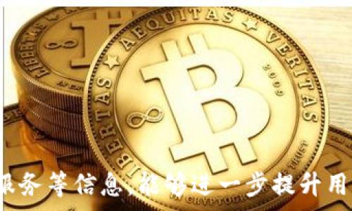  

   如何在Tokenim 2.0平台上充值以购买数字货币  / 

关键词 

 guanjianci  Tokenim 2.0, 充值买币, 数字货币, 交易平台  /guanjianci 

--- 

### 引言

随着区块链技术的发展，数字货币逐渐走入大众的视野。越来越多的人开始关注如何在数字货币交易平台进行买卖交易。Tokenim 2.0作为一种较为知名的交易平台，提供了简单便捷的充值与购买流程。本文将详细介绍如何在Tokenim 2.0平台上充值并购买数字货币，帮助新手用户更快地入门。

### 1. Tokenim 2.0平台简介

Tokenim 2.0是一个基于区块链技术的数字货币交易平台，主要面向全球用户。它提供多种数字资产的交易服务，包括比特币、以太坊等主流数字货币。Tokenim 2.0的优势在于其用户友好的界面、多样的交易方式和强大安全保障。

### 2. 注册账户

在进行充值和购买数字货币之前，用户首先需要在Tokenim 2.0上注册一个账户。注册流程一般如下：

1. 访问Tokenim 2.0的官方网站。
2. 点击“注册”按钮并填写基本信息，如电子邮件、密码和用户名。
3. 完成后，您会收到一封确认邮件，点击邮件中的链接完成激活。

### 3. 开启身份验证

为了提高账户的安全性，Tokenim 2.0要求用户进行身份验证。一般流程包括：

- 提供身份证明，如护照或驾驶执照的扫描件。
- 上传自拍以确认身份。
- 提供住所证明，例如水电费账单。

完成验证后，用户就可以进行充值及交易。

### 4. 充值方式

Tokenim 2.0支持多种充值方式，用户可以根据自己的需求选择合适的方法。主要的充值方式包括：

#### 4.1 银行转账

用户可以通过银行转账将法定货币充值到Tokenim 2.0平台。需注意的是，这种方式通常需要1-3个工作日来处理。

- 在平台上选择“充值”并选择银行转账。
- 获取Tokenim 2.0提供的银行账户信息。
- 在网上银行系统中输入相应信息进行转账。

#### 4.2 信用卡充值

Tokenim 2.0也支持通过信用卡进行充值，这种方式比较快速。

- 在充值页面选择“信用卡充值”。
- 输入卡号、有效期和安全码。
- 完成支付后资金将即时到账。

#### 4.3 第三方支付平台

除了银行转账和信用卡，有些用户可能会选择使用PayPal、支付宝等第三方支付平台。尽管操作步骤简单，但需注意不同支付平台的手续费和到账时间。

### 5. 购买数字货币

充值到账后，用户便可以在Tokenim 2.0上购买各种数字货币了。购买步骤如下：

1. 登录账户后，进入“交易”页面。
2. 选择要购买的数字货币（如比特币）。
3. 输入购买金额或数量，进行确认。
4. 选择支付方式，完成交易。

### 6. 提现与安全

在购买了数字货币后，用户也可以通过Tokenim 2.0进行提现。需要注意的是，平台一般会对提现设定安全措施和限制。因此，用户最好了解相关的提现政策。

此外，为了保障账户安全，用户应开启双因素认证（2FA）并定期更换密码，避免账户被盗。

### 可能相关问题

#### 问题1: Tokenim 2.0的交易费用如何？

在Tokenim 2.0上进行交易时，用户需要支付一定的费用。交易费用通常包括以下几部分：

- **交易费**：每笔交易所需支付的基本费用，通常以交易量的百分比计算。
- **充值费**：某些充值方式，比如信用卡，会收取额外的手续费。
- **提现费**：从平台提现到其他账户时可能会收取相关费用。

##### 费用详情

在使用Tokenim 2.0时，用户应该仔细阅读平台的费用说明，确保对所有费用都有清楚的认识，避免在交易后遭受不必要的损失。

#### 问题2: Tokenim 2.0的安全性如何？

用户在选择交易平台时，安全性是一个重要考虑因素。Tokenim 2.0采取多种安全措施来保护用户资产：

- **资产保障**：平台采用冷钱包和热钱包分离技术，保障资产安全。
- **双因素认证**：用户可开启双重身份验证，增强账户安全。
- **数据加密**：平台对用户数据进行加密保护，避免数据泄露。

##### 如何确保安全？

为了保证账户的安全，用户应定期检查账户活动记录，并保持密码的复杂性和更换频率。

#### 问题3: 在Tokenim 2.0上如何进行交易？

Tokenim 2.0提供了多种交易模式，包括现货交易和杠杆交易。用户可根据需求选择：

- **现货交易**：适合想要即时买入或卖出数字资产的用户。
- **杠杆交易**：适合有一定经验的用户，可通过借贷资金增加投资回报率，但风险更高。

##### 交易技巧

新手用户在进行交易时，建议小额开始，逐步熟悉平台的操作界面和交易规则。同时，保持对市场动态的关注，以便做出更精准的交易决策。

#### 问题4: 如何提升在Tokenim 2.0的交易体验？

用户可以通过提升自身的交易技能和知识来增强在Tokenim 2.0的交易体验：

- 加强对区块链基础知识的学习。
- 关注市场动态与分析，使用K线图和技术指标。
- 尝试模拟交易以练习，减少实际交易时的风险。

##### 体验总结

提升交易体验不仅能增强盈利能力，还能帮助用户建立自信，发掘适合自己的交易风格。

#### 问题5: Tokenim 2.0的客户服务如何？

Tokenim 2.0提供多种客户服务渠道，用户在遇到问题时可通过以下方式寻求帮助：

- **在线客服**：平台通常提供实时聊天功能，处理用户问题。
- **电子邮件支持**：用户可以通过发送邮件解决更复杂的问题。
- **常见问题解答**：平台网站上设有FAQ板块，供用户查找常见问题的解决方案。

##### 提升服务体验

合理利用Tokenim 2.0的客户服务资源可以更快解决问题，从而提高用户的整体交易体验。

### 结语

通过本文的详细介绍，用户应该明白如何在Tokenim 2.0平台上充值并购买数字货币。此外，了解交易费用、安全性、交易方式和客户服务等信息，能够进一步提升用户的交易体验。希望每位用户都能在这个平台上获得良好的投资收益。