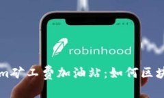 解密Tokenim矿工费加油站：