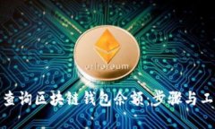 : 如何查询区块链钱包余额