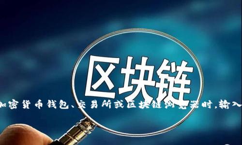 这是一个与区块链和加密货币相关的技术问题。您提到的“tokenim地址格式有误”可能指的是在使用某种加密货币钱包、交易所或区块链浏览器时，输入的地址格式不符合预期。接下来，我将为您详细说明这一主题，并重点介绍一些与加密货币地址相关的内容。

## 了解加密货币地址的格式及其重要性