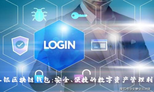 工银区块链钱包：安全、便捷的数字资产管理利器