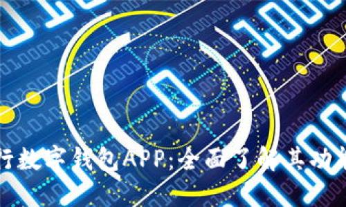 邮政银行数字钱包APP：全面了解其功能与优势