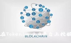 如何在Tokenim 2.0平台上挖掘