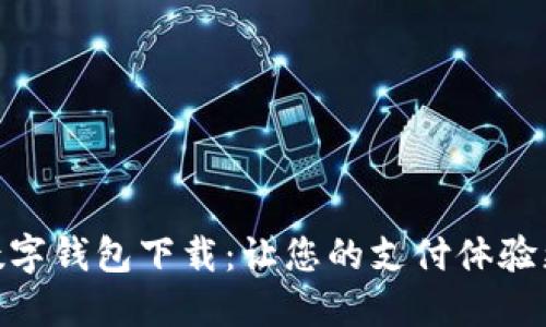 通用数字钱包下载：让您的支付体验更便捷