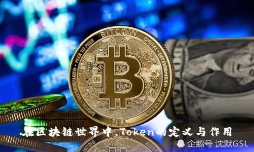在区块链世界中，Token的定义与作用