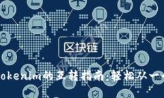 比特派钱包与Tokenim的互转