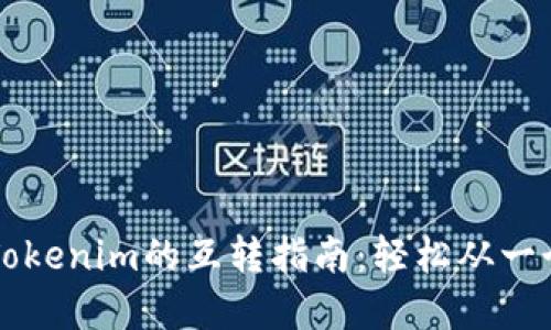 比特派钱包与Tokenim的互转指南：轻松从一个平台转移资产