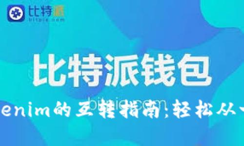 比特派钱包与Tokenim的互转指南：轻松从一个平台转移资产