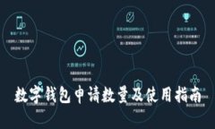 数字钱包申请数量及使用