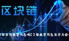 警方能冻结数字钱包吗？