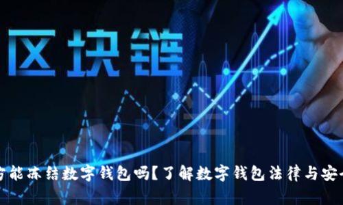 警方能冻结数字钱包吗？了解数字钱包法律与安全性