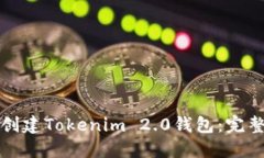 如何创建Tokenim 2.0钱包：完
