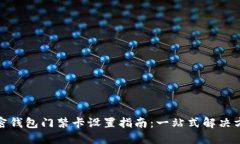 加密钱包门禁卡设置指南