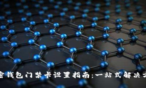 加密钱包门禁卡设置指南：一站式解决方案