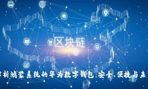 全面解析鸿蒙系统的华为数字钱包：安全、便捷与未来发展