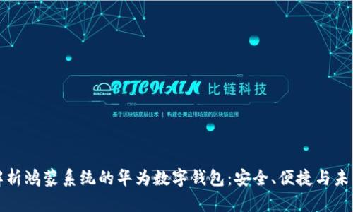 全面解析鸿蒙系统的华为数字钱包：安全、便捷与未来发展