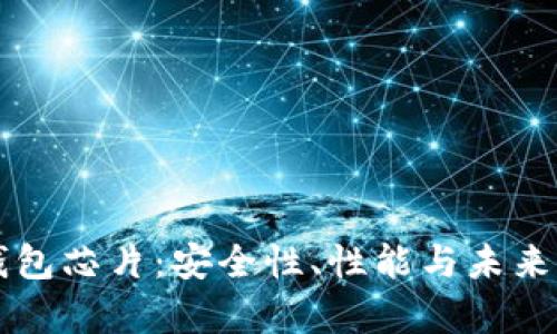 掌握数字硬钱包芯片：安全性、性能与未来发展趋势分析