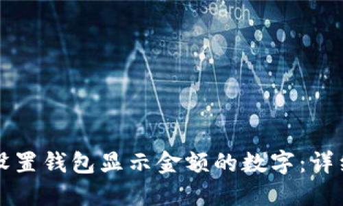如何设置钱包显示金额的数字：详细指南
