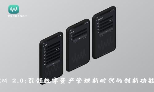 TokenIM 2.0：引领数字资产管理新时代的创新功能与应用