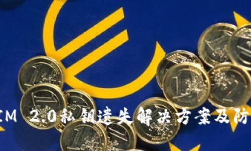 TokenIM 2.0私钥遗失解决方案及防范措施