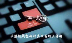 区块链钱包的种类及其特