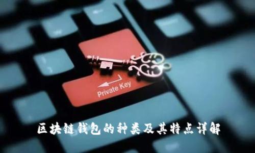 区块链钱包的种类及其特点详解