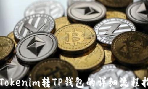 
从Tokenim转TP钱包的详细流程指南