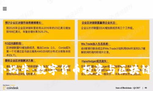 Tokenim 2.0 小蜗牛：数字货币投资与区块链技术的全面解析