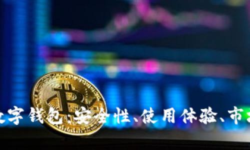 全面解析新西兰数字钱包：安全性、使用体验、市场前景及最佳选择