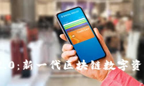 Tokenim 2.0：新一代区块链数字资产管理平台